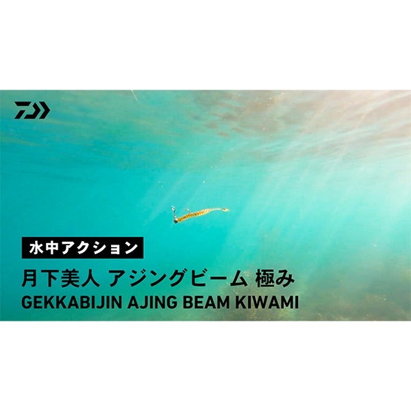 月下美人　アジングビーム極み　２インチ
